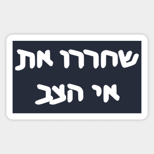 Free Turtle Island (Hebrew) Magnet